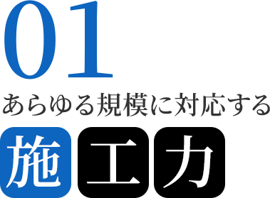01　あらゆる規模に対応する施工力
