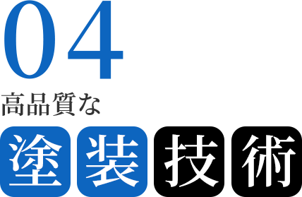 04　高品質な塗装技術