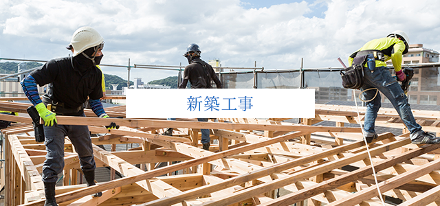 新築工事