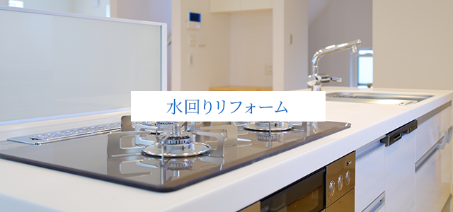 水回りリフォーム