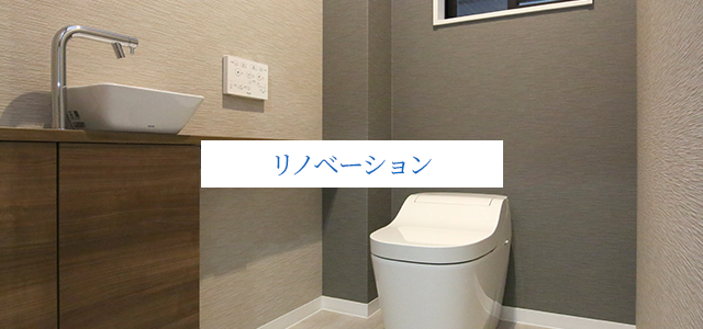リノベーション