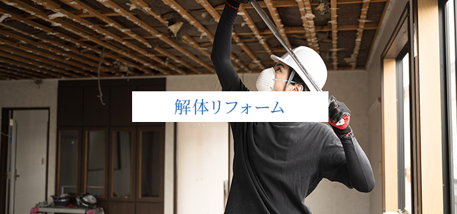 解体リフォーム