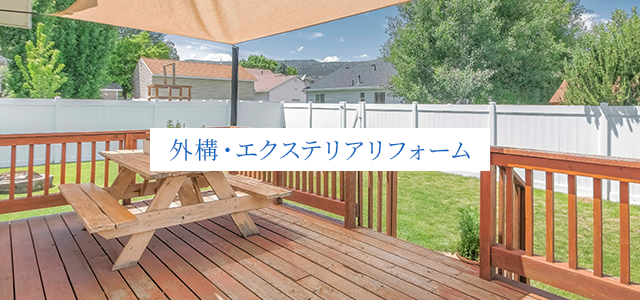 外構・エクステリアリフォーム