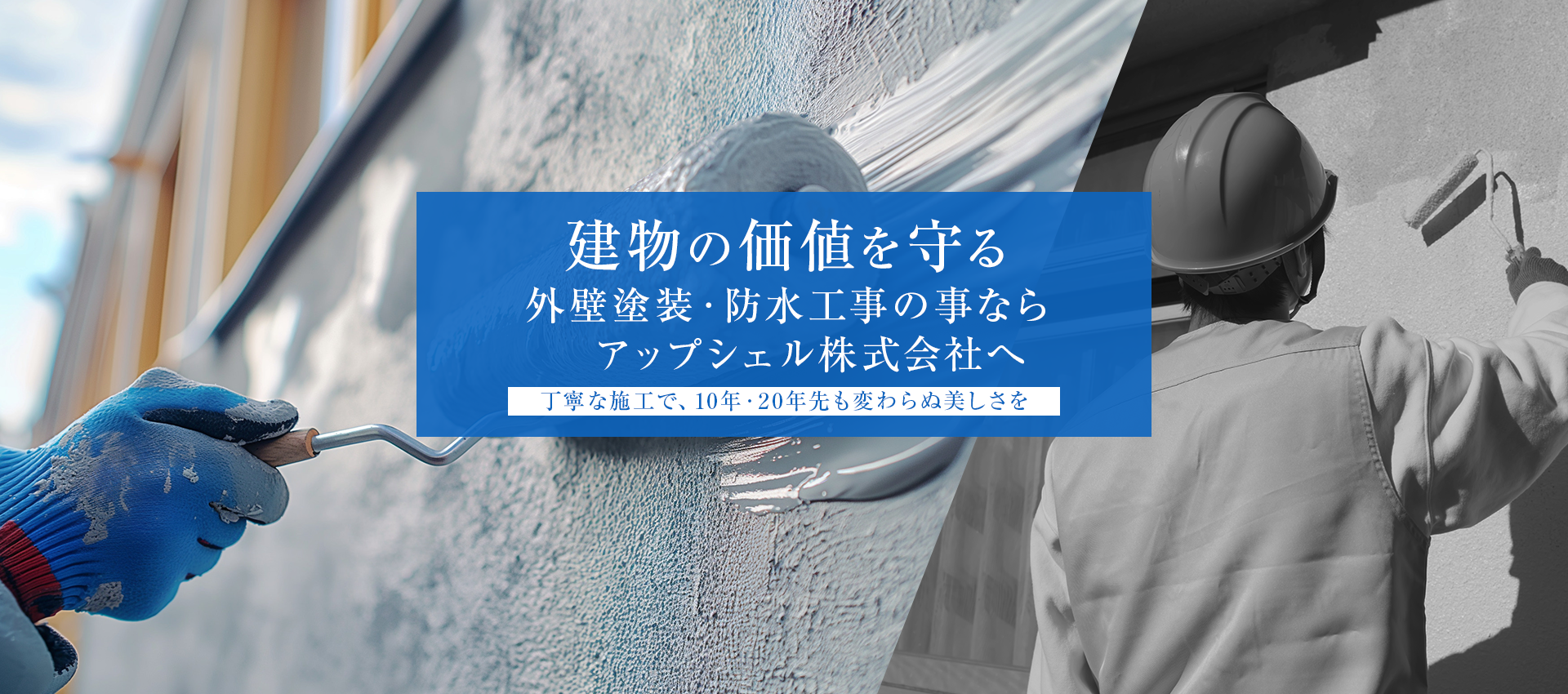 建物の価値を守るプロの外壁塗装