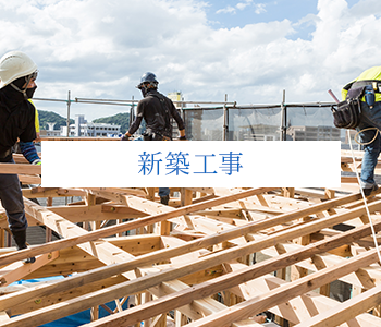 新築工事