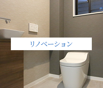 リノベーション