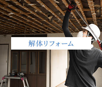 解体リフォーム