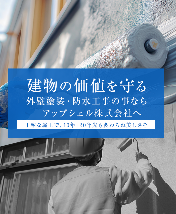 建物の価値を守るプロの外壁塗装